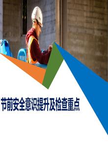 節(jié)前提升安全意識(shí)提升及節(jié)前檢查重點(diǎn)（184頁）pptx