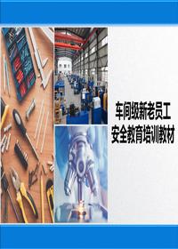 車間級(jí)新老員工安全教育培訓(xùn)教材丨31頁pptx