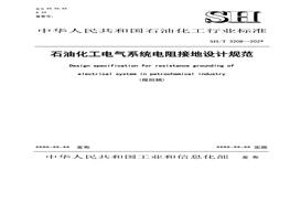 SHT 3208-2020石油化工電氣系統(tǒng)電阻接地設(shè)計規(guī)范pdf