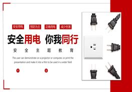 安全用電管理培訓pptx