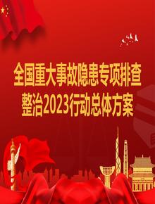 全國重大事故隱患專項(xiàng)排查整治2023行動(dòng)總體方案（文字部分）pptx