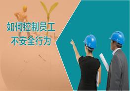 員工不安全行為培訓(xùn)pptx
