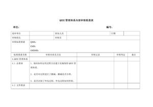 QHSE管理體系內(nèi)部審核檢查表doc