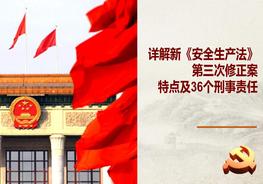2022《安全生產(chǎn)法》主要特點及36個刑事責任（98頁）pptx