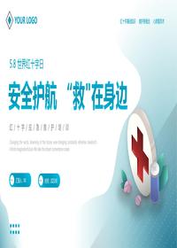 安全護(hù)航“救”在身邊pptx