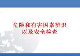 危險(xiǎn)和有害因素辨識 以及安全檢查pptx