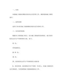 施工現(xiàn)場(chǎng)防汛安全管理制度docx