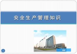 安全生產(chǎn)管理知識（全面版），附100道真題實例pptx