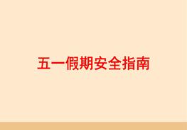 五一安全培訓(xùn)課件pptx