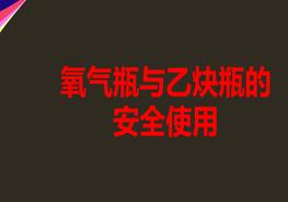 氧氣瓶與乙炔瓶的安全使用（33頁）pptx