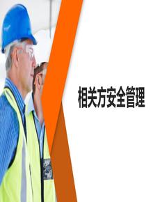 相關(guān)方安全管理培訓(xùn)（56頁(yè)）pptx