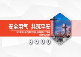 天燃氣安全知識宣傳pptx