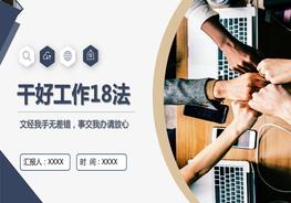職場干好工作18法pptx