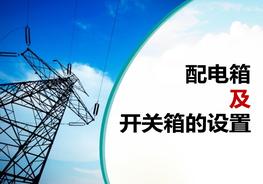 配電箱及開關箱的設置（59頁）pptx