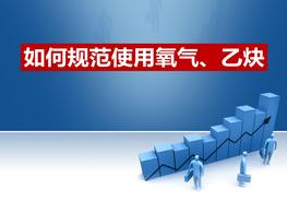如何規(guī)范使用氧氣乙炔（30頁）pptx