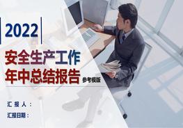 2022安全生產(chǎn)上半年總結(jié)報告模板（40頁）pptx