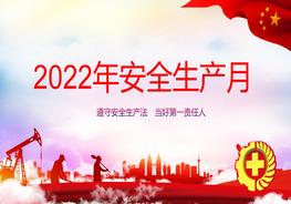 2022年安全生產(chǎn)月主題活動(dòng)01pptx