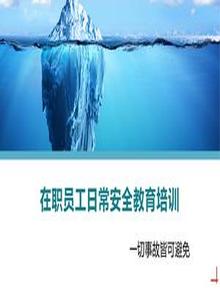 在職員工日常安全教育培訓(xùn)丨29頁pptx