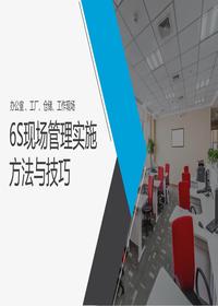 6S現(xiàn)場管理實施方法與技巧（62頁）pptx