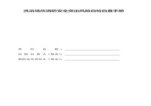 洗浴場(chǎng)所消防安全突出風(fēng)險(xiǎn)自檢自查手冊(cè)docx