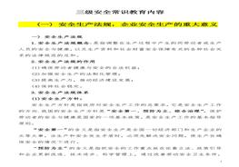 【教義】三級安全教育常識內容講義（50頁）doc