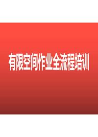 有限空間作業(yè)全流程培訓(xùn)（85頁）pptx