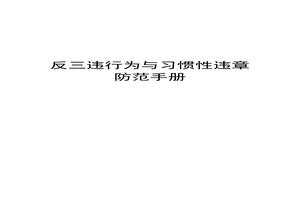 反“三違”與習(xí)慣性違章防范手冊（28頁）pptx