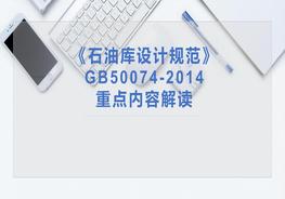 新版《石油庫設計規(guī)范》重點內容解讀ppt
