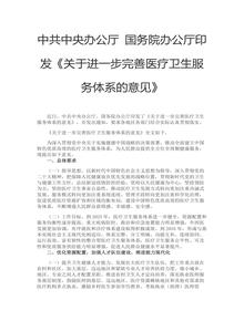 2023關(guān)于進(jìn)一步完善醫(yī)療衛(wèi)生服務(wù)體系的意見docx