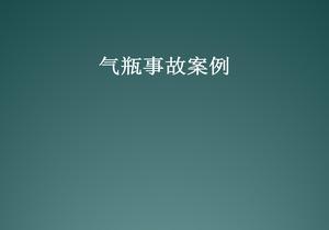 氣瓶事故案例PPT（39頁(yè)）pptx