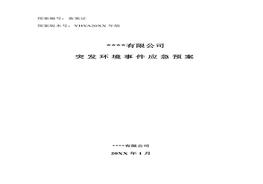 突發(fā)環(huán)境事件應(yīng)急預(yù)案范本docx