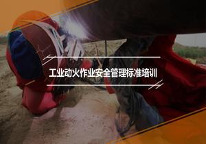 工業(yè)動(dòng)火作業(yè)安全管理標(biāo)準(zhǔn)培訓(xùn)pptx