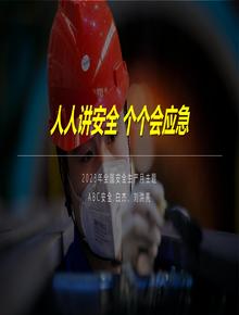 2023安全月主題培訓(xùn)：人人講安全 個個會應(yīng)急pptx