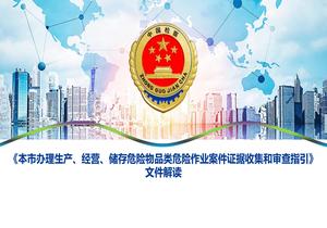 交流《本市辦理生產(chǎn)、經(jīng)營(yíng)、儲(chǔ)存危險(xiǎn)物品類危險(xiǎn)作業(yè)案件證據(jù)收集和審查指引》文件解讀pptx