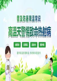 安全普及防暑降溫常識(shí)高溫天警惕致命熱射病pptx