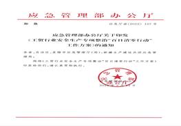 應(yīng)急管理部辦公廳關(guān)于印發(fā)《工貿(mào)行業(yè)安全生產(chǎn)專項(xiàng)整治“百日清零行動(dòng)”工作方案》的通知pdf