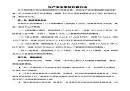 生產(chǎn)安全事故報(bào)告和調(diào)查處理制度doc