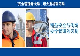 精益安全第1課：精益安全與傳統(tǒng)安全管理的區(qū)別pptx