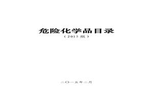 《危險(xiǎn)化學(xué)品目錄（2015版）》pdf