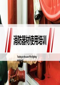 消防器材使用培訓pptx