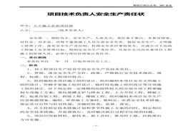 施工單位項(xiàng)目部各級(jí)人員安全生產(chǎn)責(zé)任狀doc