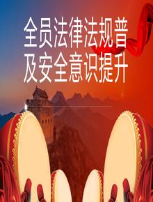 全員法律法規(guī)普及安全意識(shí)提升精品宣講課件（160頁）pptx