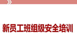 新員工班組級(jí)安全培訓(xùn)ppt