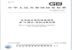 GB 3000016-2013 化學(xué)品分類和標(biāo)簽規(guī)范 第16部分：有機(jī)過氧化物pdf