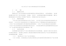 生產(chǎn)安全事故綜合應急預案（30頁）doc