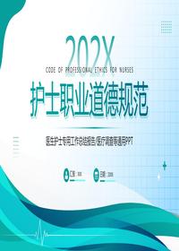 護士職業(yè)道德規(guī)范pptx