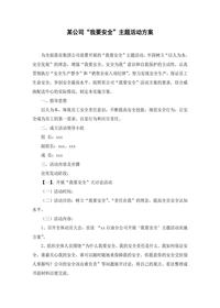 某公司“我要安全”主題活動方案doc