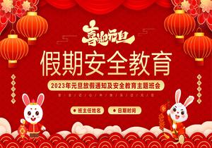 元旦假期安全教育pptx