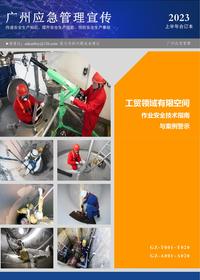 有限空間作業(yè)安全技術(shù)指南與案例警示pdf