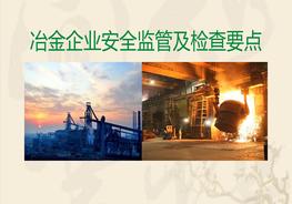 冶金企業(yè)安全監(jiān)管及檢查要點(diǎn)pptx